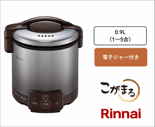 リンナイ こがまる(電子ジャー付き) RR-050VQ(DB) 5合 都市ガス(13A)、プロパンガス(LP) 用