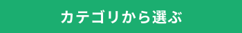 カテゴリから選ぶ (1)